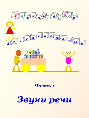 cover image of Занимательное звукосложение. Часть 1. Звуки речи